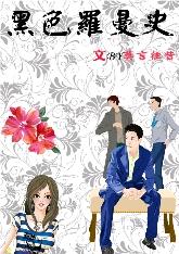 黑色罗曼史