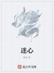 迷心