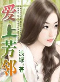 爱上芳邻