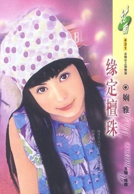 缘定檀珠