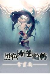 黑色希望轮转
