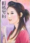 假婚契约