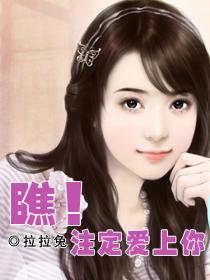 瞧！注定爱上你