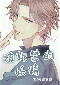 被软禁的妖精【NP/高H】
