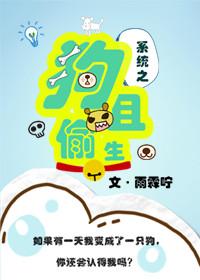 系统之狗且偷生