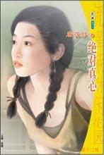 绝对真心