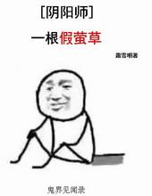 [阴阳师]一根假萤草