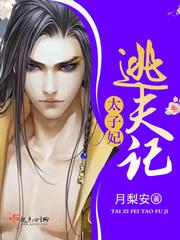 太子妃逃夫记