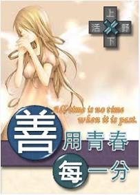 善用青春每一分