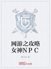 网游之攻略女神