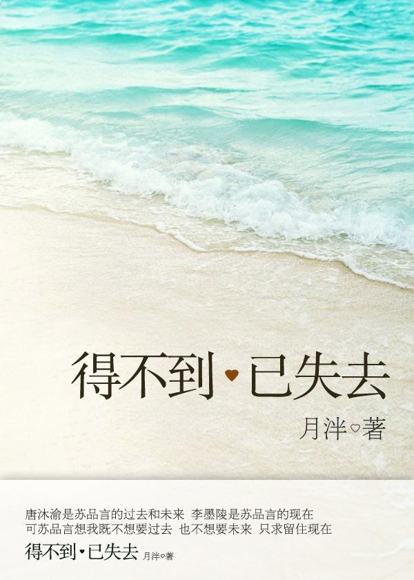 得不到已失去