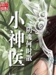 小神医