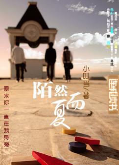陌然而夏