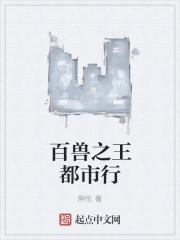 百兽之王