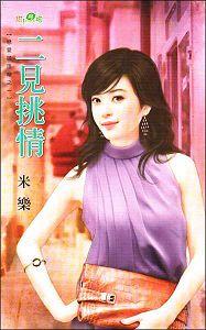 二见挑情