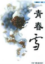 青春雪