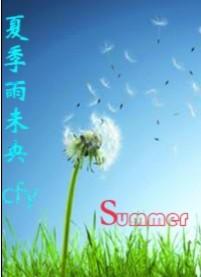 夏季雨未央