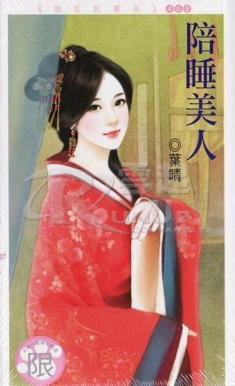 陪睡美人
