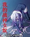 我的战神女奴