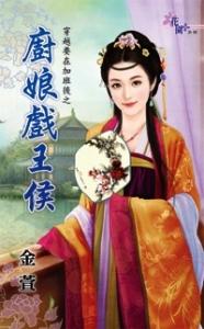 厨娘戏王侯