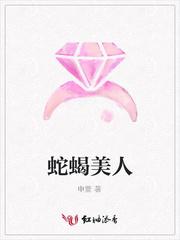 蛇蝎美人