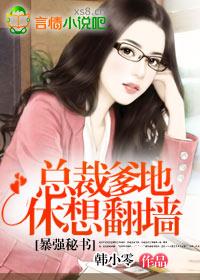 暴强秘书:总裁爹地休想翻墙