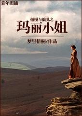 傲慢与偏见之玛丽小姐