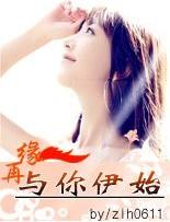 再缘与你伊始
