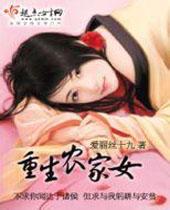 重生农家