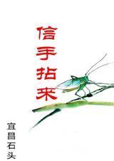 信手拈来