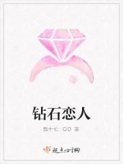 钻石恋人