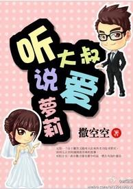 听说大叔爱萝莉