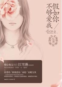 假如你不够爱我