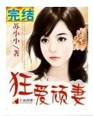 狂爱顽妻