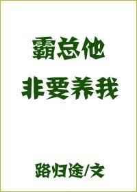 霸总他非要养我 番外完结