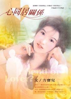 心同居关系