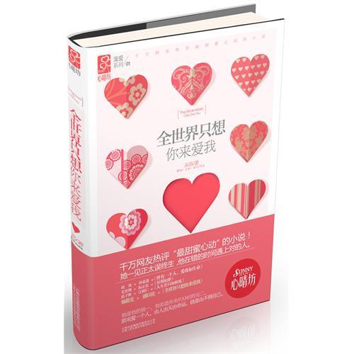 全世界只想你来爱我