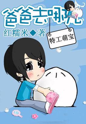 特工萌宝:爸爸去哪儿
