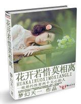 花开若惜莫相离