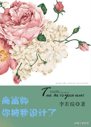 高富帅你被我设计了