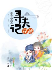 宝宝穿越记