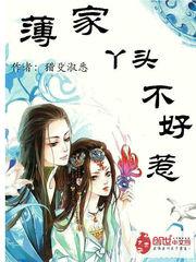 丫头不好惹
