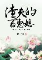 渣夫的百惠媳