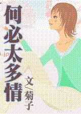 何必太多情(完番外)