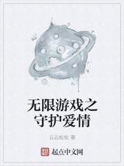守护爱情
