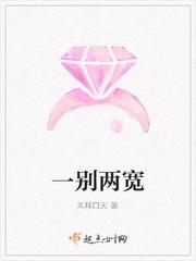 一别两宽