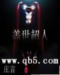 盖世超人