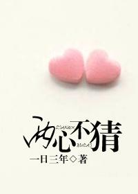 两心不猜