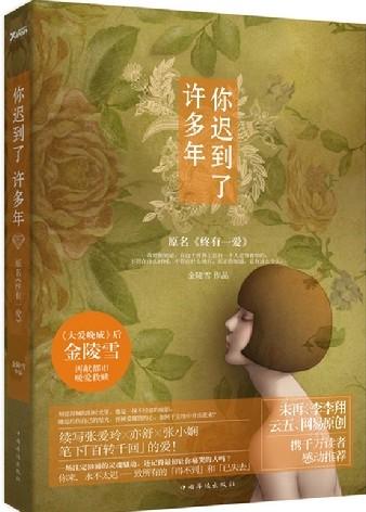 你迟到了许多年