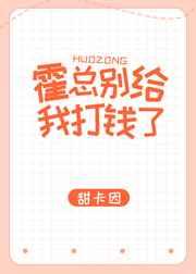 霍总别给我打钱了 完结+番外